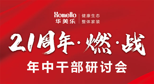 華美樂(lè)2023年中研討會(huì)——燃·戰(zhàn)！
